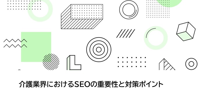 介護業界におけるSEOの重要性と対策ポイント
